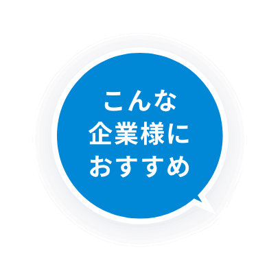 こんな企業様におすすめ 画像