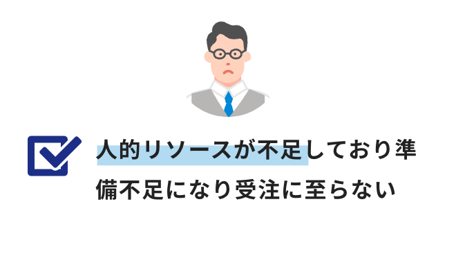 人的リソースが不足しており準備不足になり受注に至らない