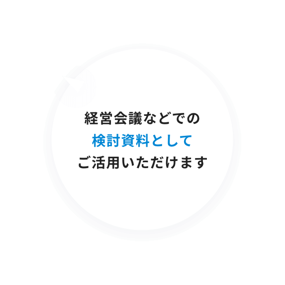 経営会議などでの検討資料としてご活用いただけます