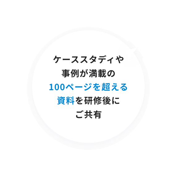 ケーススタディや事例が満載の100ページを超える資料を研修後にご共有